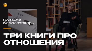 Мужчина и женщина три книги о том как строить и пережить отношения [upl. by Dlonra]