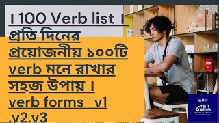 Everyday use English verb list with Bengali meaning । 100 VERB LIST DAY 1 । [upl. by Nirehs995]