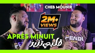 Cheb Mounir 2020  Après Minuit قنبلة تيك توك قلبي تزير Tik Tok [upl. by Otxilac317]