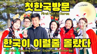 뉴질랜드 시골가족🌹 대한민국 겨울을 찐으로 경험한 아이들 반응 I NZ Kids Real Reaction To Korean Winter [upl. by Neneek17]