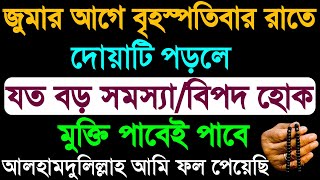 মনের আশা পুরনের৷ দোয়া  জুমার রাতের আমল  ইসমে আজম  bipod Muktir dua  juma ismeazam amol dua [upl. by Parris]