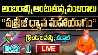 🔴 LIVE PDMY 2 D1 Patriji Dhyana Maha Yagam 2023  Ground Report From Kadthal  Dec 21  PMC Telugu [upl. by Fornof105]