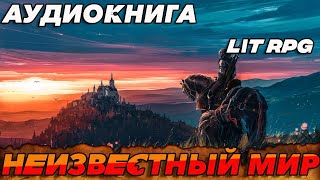 АУДИОКНИГА LitRPGНЕИЗВЕСТНЫЙ МИР аудиокнига литрпг аудиокниги аудиокнигислушатьбесплатно [upl. by Okir]