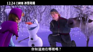 【冰雪奇緣】超萌雪寶初登場篇，20131227 上映 [upl. by Cardon160]