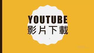 YOUTUBE影片下載  DOWNLOAD MP4  FOR YT CREATOR [upl. by Enahpets]