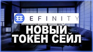 Новый токен сейл EFINITY на COINLIST  Как пройти QUIZ EFINITY Заработаем 50 ИКСОВ [upl. by Ateuqal]