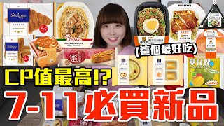 【新品吃什麼195】711近期很夯的美食開箱！花了750元我最推薦必買的是！？ [upl. by Ardnauqal463]