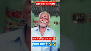 मैथिली में कॉकरोच वाला Pranks🤣🤣🤣देखियो बाबा केना छिकै छै🤣🤣🤣 viral shorts comedy trending [upl. by Aidnyl]