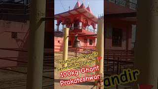 Prakateshwar Temple 100kg Ghanta 🙏🪔🚩 Hanuman Mandir shorts [upl. by Euqnom]