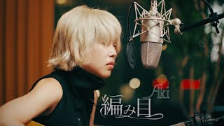 編み目  Aki 【Acoustic ver】 [upl. by Krys438]