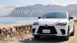 【線上賞車】RX 350 F SPORT版 [upl. by Enirahtak328]