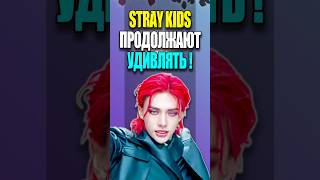 STRAY KIDS продолжают удивлять  KPOP NEWS 194  straykids mpreviews bts [upl. by Benedix]