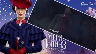 8 Trip a Little Light Fantastic  Mary Poppins Returns  Bulgarian [upl. by Wakefield]