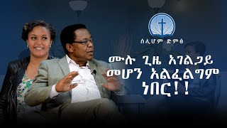 ሙሉ ጊዜ አገልጋይ መሆን አልፈልግም ነበር ፓስተር ሽፈራው Siloam voice [upl. by Yahsat]