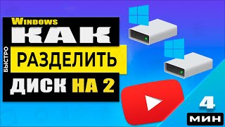 Как разделить жесткий или SSD диск в Windows 10  Без программ [upl. by Beall974]