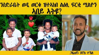 ERIPM  ንስድራቤት ወዲ ወርቁ ዝተኣከበ ልዕሊ ፍርቂ ሚልዮን ኣበይ ኣትዩ [upl. by Nnylf]