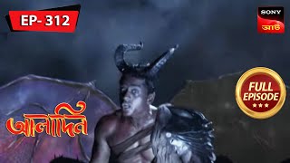 ইবলিস বিষ ছেড়ে দেয়  Aladdin  Ep 312  Full Episode  3 Feb 2023 [upl. by Saretta]