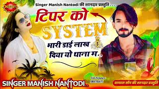 tipper son system भारी डाई लाख दिया यो धाना म singer manish nantodi A k5307 की शानदार प्रस्तुति [upl. by Yaj]