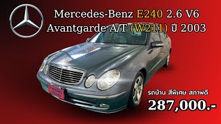 MercedesBenz E240 Avantgarde AT W211 ปี 2003 l รถบ้านเดิมๆ มากับสีพิเศษหายาก [upl. by Nosila]