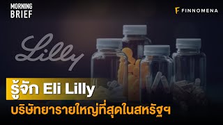 รู้จัก Eli Lilly บริษัทยารายใหญ่ที่สุดในสหรัฐฯ  News Highlight [upl. by Keely]