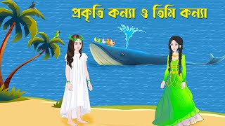 প্রকৃতি কন্যা ও তিমি কন্যা  Prokriti Konna O Timi Konna  Bangla Cartoon Golpo  Story Bird [upl. by Vivia]