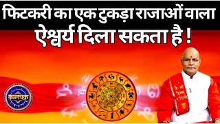 फिटकरी का एक टुकड़ा राजाओं वाला ऐश्वर्य दिला सकता है   Pandit Suresh Pandey  Darshan24 [upl. by Dannel]