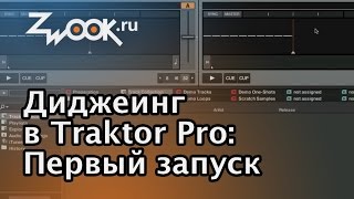 Диджеинг в программе Traktor Первый запуск [upl. by Niddala]