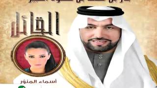 Asma Lmnawar … Elreem  اسماء لمنور … الريم [upl. by Nnahs844]