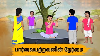 பார்வையற்றவனின் நேர்மை Episode 140  Tamil Stories  Tamil moral stories  Old Book Stories Tamil [upl. by Hafler]