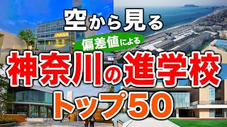 【空から見る】神奈川の進学校🏫トップ50🚁（2024年偏差値ランキング）高校受験（公立・私立）※高校受験がない中高一貫校は対象外 [upl. by Ellennahs293]