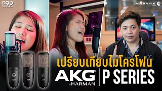 📣 Pro Review เปรียบเทียบไมโครโฟน AKG P SeriesP120P220P420 [upl. by Orimar32]