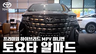 토요타의 프리미엄 MPV 미니밴 알파드 하이브리드를 소개합니다 [upl. by Scevour]