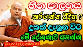 සිත පාලනය කිරීම හා සිත දියුණු කරන ක්‍රමය  Galigamuwe Gnanadeepa Thero Bana  sitha bana  Bana 2022 [upl. by Faust]