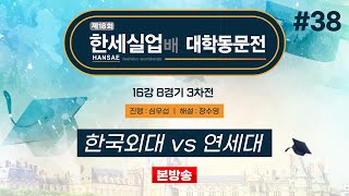 대동 한국외대 vs 연세대ㅣ제18회 한세실업배 대학동문전 16강 8경기 3차전 20241101 [upl. by Lorene]