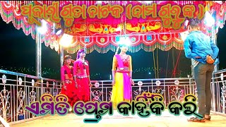 koraputia new natakgurudamapujari guda ଏମିତି ପ୍ରେମ କାହିଁକି କଲି sssallkoraputiavideo channeal [upl. by Alanson]