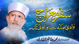 Mujiza Miraj un Nabi ﷺ  New Aspects and New Arguments  ShaykhulIslam Dr Muhammad TahirulQadri [upl. by Eelah]