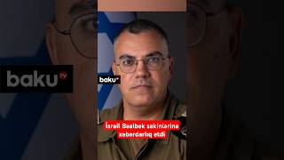 İsrail Baalbek sakinlərinə xəbərdarlıq etdi  Evlərinizi tərk edin [upl. by Esikram]