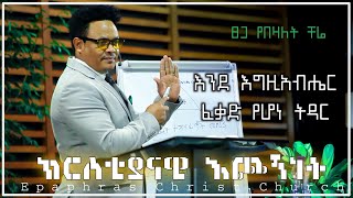 እንደ እግዚአብሔር ፈቃድ የሆነ ትዳር በፓስተር ቸሬ Marriage according to Gods will Pastor Chere [upl. by Brigg]