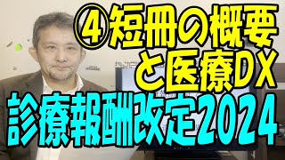 【2024年度診療報酬改定】医療DX推進関連どうなる ICTは 遠隔診療関連は 答申後 [upl. by Lupita687]