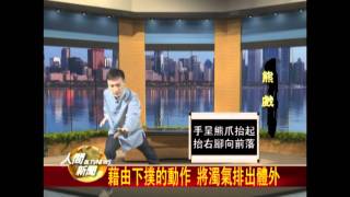 20111028李章智示範教學 五禽戲養生功 [upl. by Alor65]