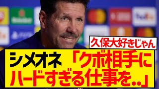 【朗報】アトレティコ指揮官シメオネさん、試合後に久保建英を大絶賛キターー！！！！！！ [upl. by Inek]