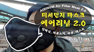 미세먼지 마스크 에어리넘 20으로 완벽대비 언박싱 소개 사용기AIRINUM Air Filter Mask 20 [upl. by Violeta]