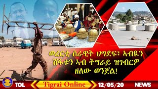 Tigrai Online news today Dec 5 2020  Protect Tigrais historical sites from Eritrea amp Ethiopia [upl. by Virgel204]