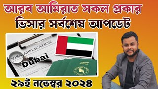 UAE ALL VISA LAST UPDATE 29nd November 2024  Labour Visa Visit visa Family visa visa transfer [upl. by Kramer]