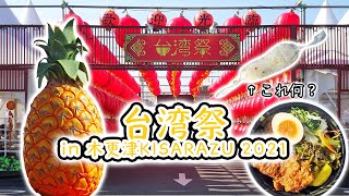 台湾までドライブ 台湾飯が千葉で楽しめる！何が食べられるの？『台湾祭in木更津KISARAZU 2021』  千葉・木更津（024） [upl. by Ycam]