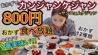 【激安】超ローカル店！800円でカンジャンケジャン・ヤンニョムケジャン・おかず12種食べ放題【モッパン】 [upl. by Paehpos]