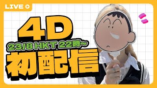 ⚠️【Edana 4D 初配 】 終於可以見到大家  Edana 4D model  Edana Simba  EdanaSimbaLive vtuberen hkvtuber [upl. by Sidhu554]