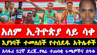 ከፓሪስ ኦሎምፒክ 2024 አዳዲስ መረጃዎች ተሰሙ  አትሌቲክስ2024  Ethiopian Athletics news 2024  Paris Olympic 2024 [upl. by Senecal]