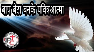 बाप बेटा बनके पवित्रआत्मा Baap Beta Banke Paviter Aatma हिंदी मसीही गीत Hindi Christians Song 2019 [upl. by Tranquada]