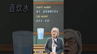 不同温度水💦用英文怎么说❓ [upl. by Ahsek]